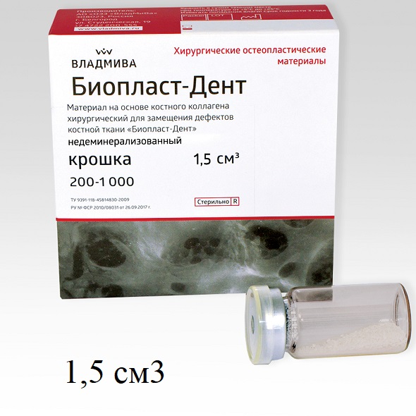 Биопласт-Дент крошка рентгеноконтрастный 200 - 1000 мкм, 1,5 см3