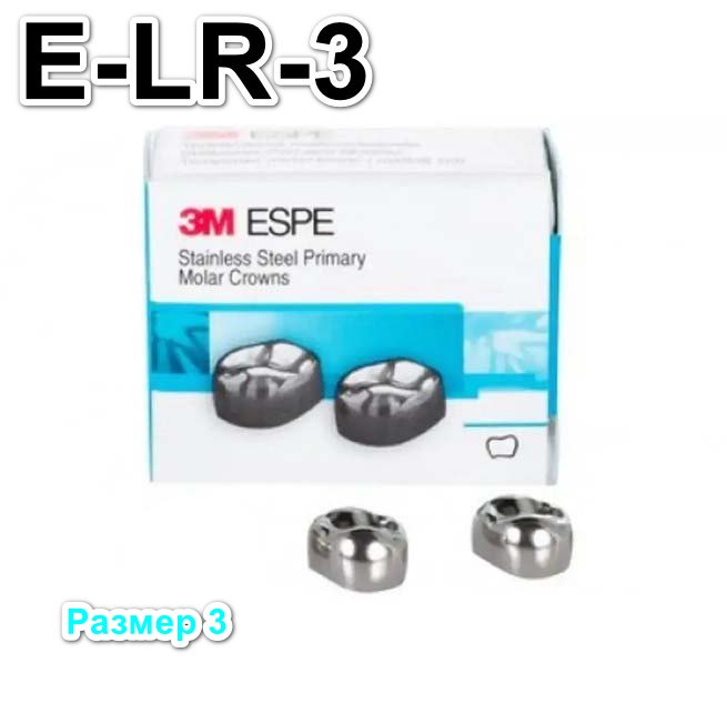 Коронки Stainless Steel Crowns второй нижний правый моляр, р-р3 E-LR-3, 2 шт.