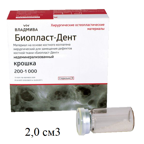 Биопласт-Дент крошка 200-1000 мкм, 2,0 см3