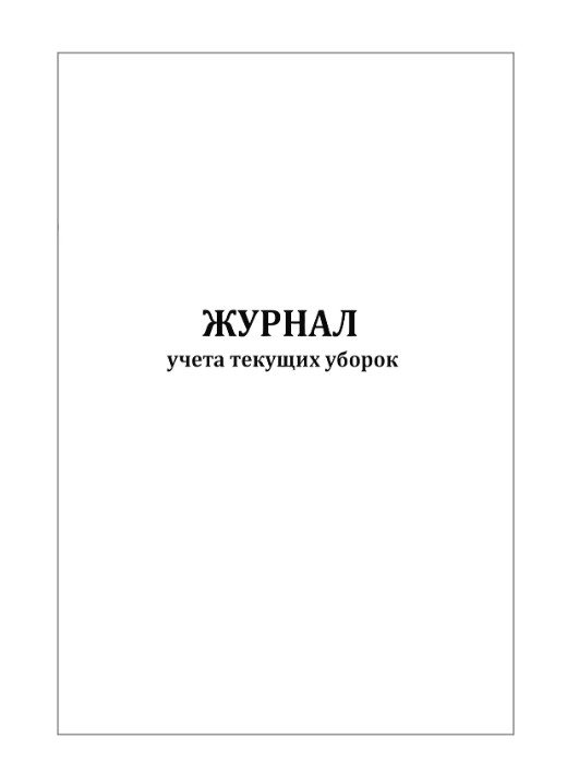 Журнал учета текущих уборок 60 страниц мягкая обложка