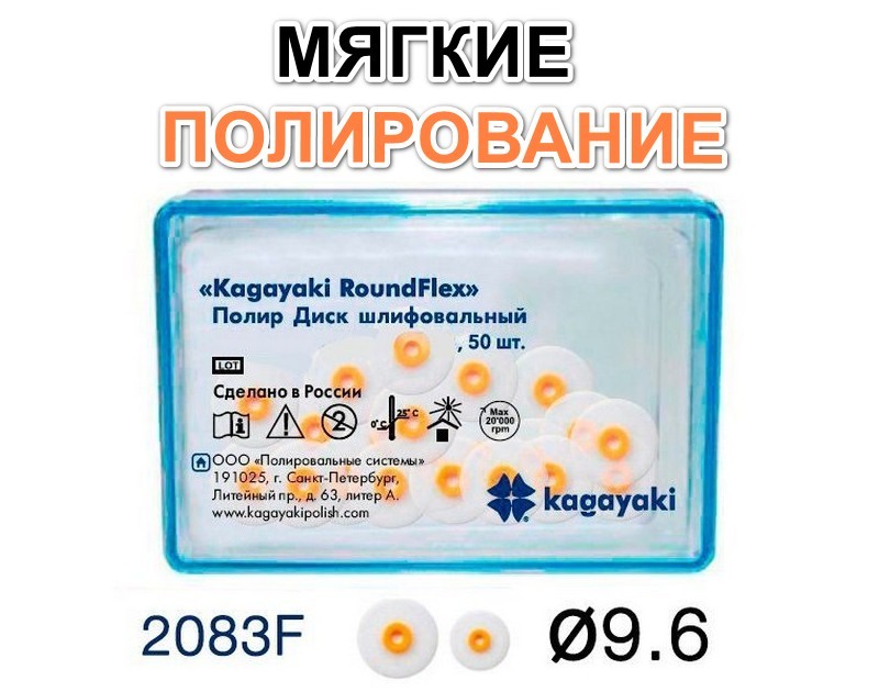 Диски РоундФлекс мягкие Ø 9,6 мм - RoundFlex