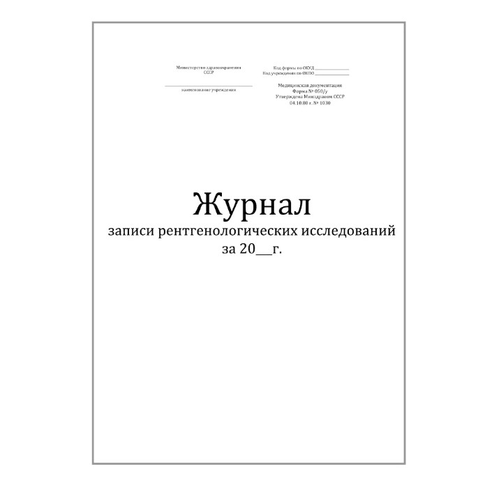Журнал записи рентгенологических исследований форма №050/у