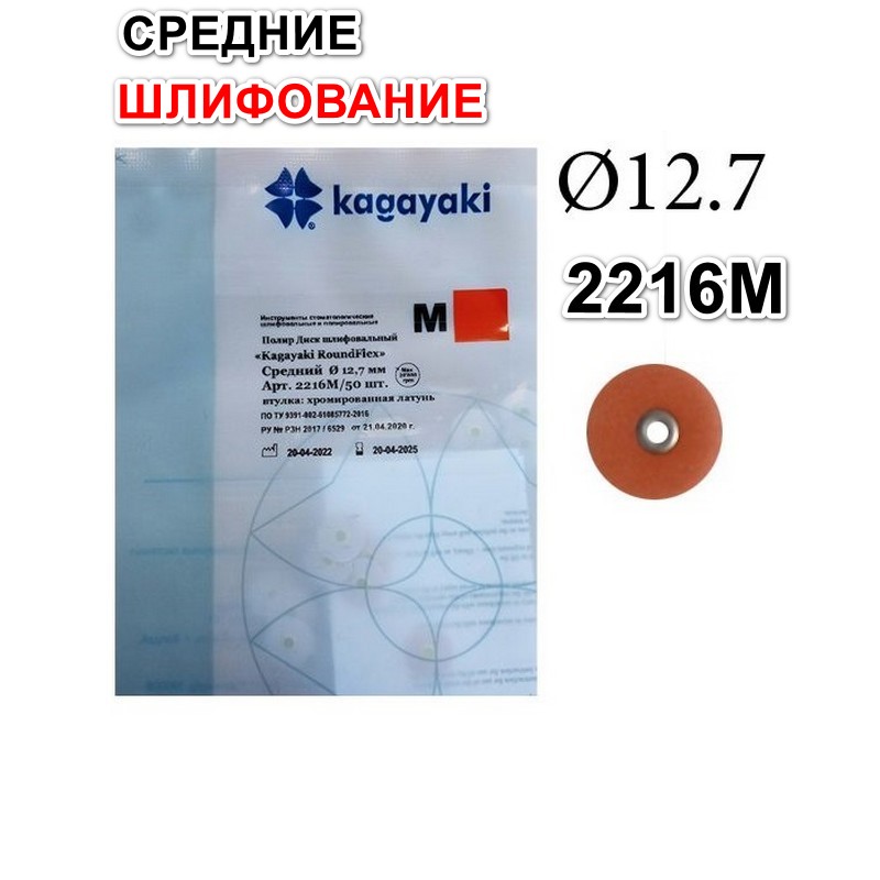 2216М Диски РоундФлекс М средние Ø 12,7 мм - RoundFlex M