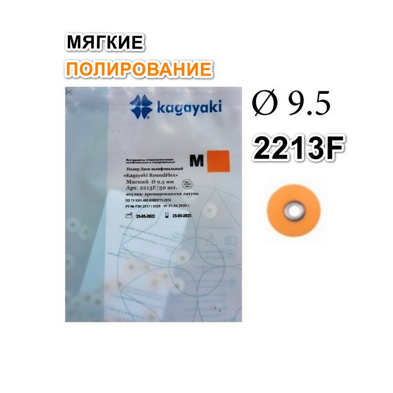 2213F Диски РоундФлекс М мягкиe Ø 9,5 мм - RoundFlex M