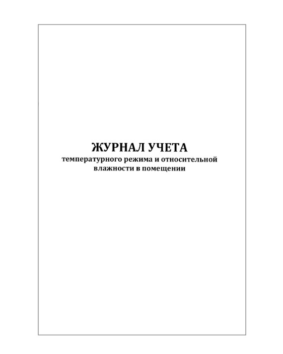 Журнал учета температурного режима и относительной влажности в помещении