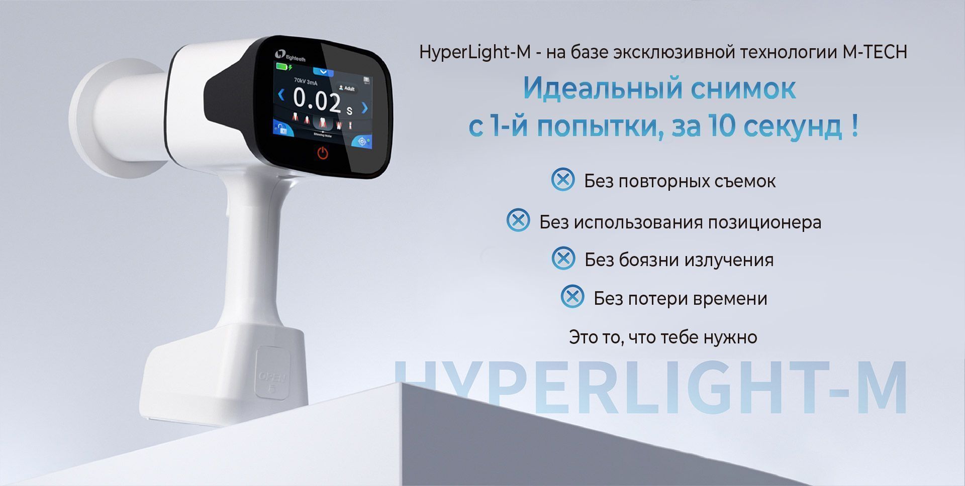 Рентген Hyperlight M с функцией позиционирования датчика, Eighteeth