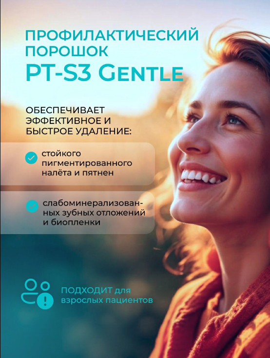 Порошок профилактический для профессиональной гигиены PT-S3 Gentle на основе глицина, 65 мк (200 г)