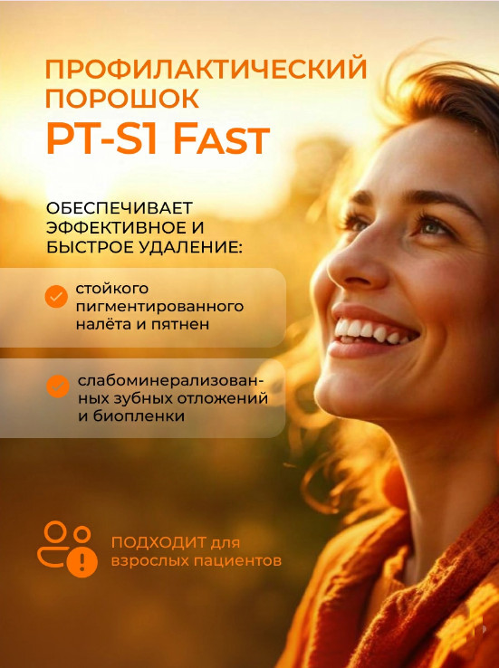 Порошок профилактический для профессиональной гигиены PT-S1 на основе бикарбоната натрия, 65 мк (300 г)