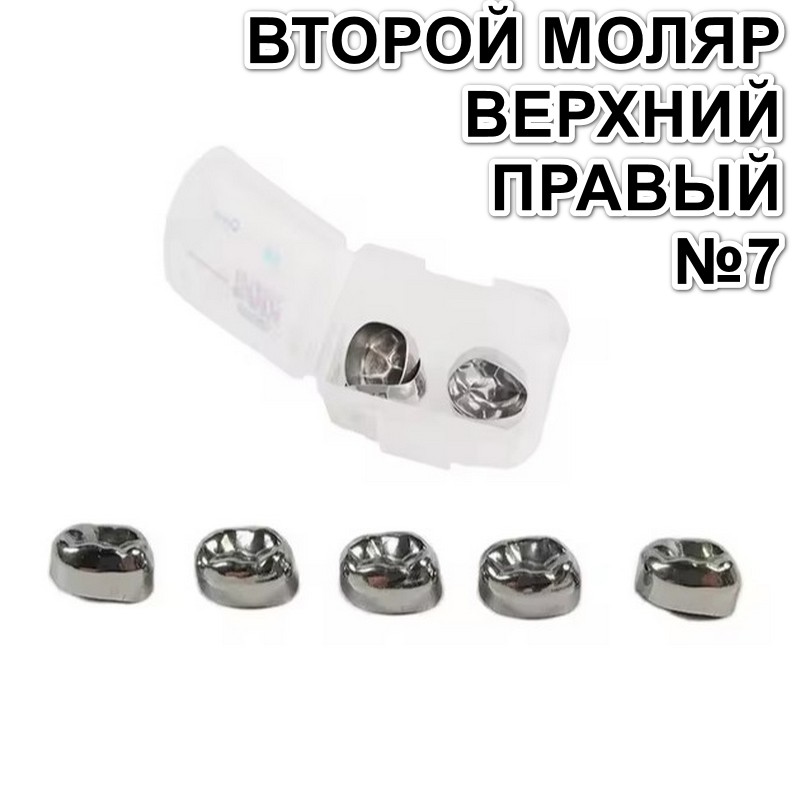 Коронки Kids CROWN EUR-7 из нержавеющей стали детские (5 шт) 