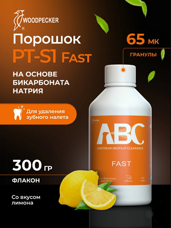 Порошок профилактический для профессиональной гигиены PT-S1 на основе бикарбоната натрия, 65 мк (300 г)