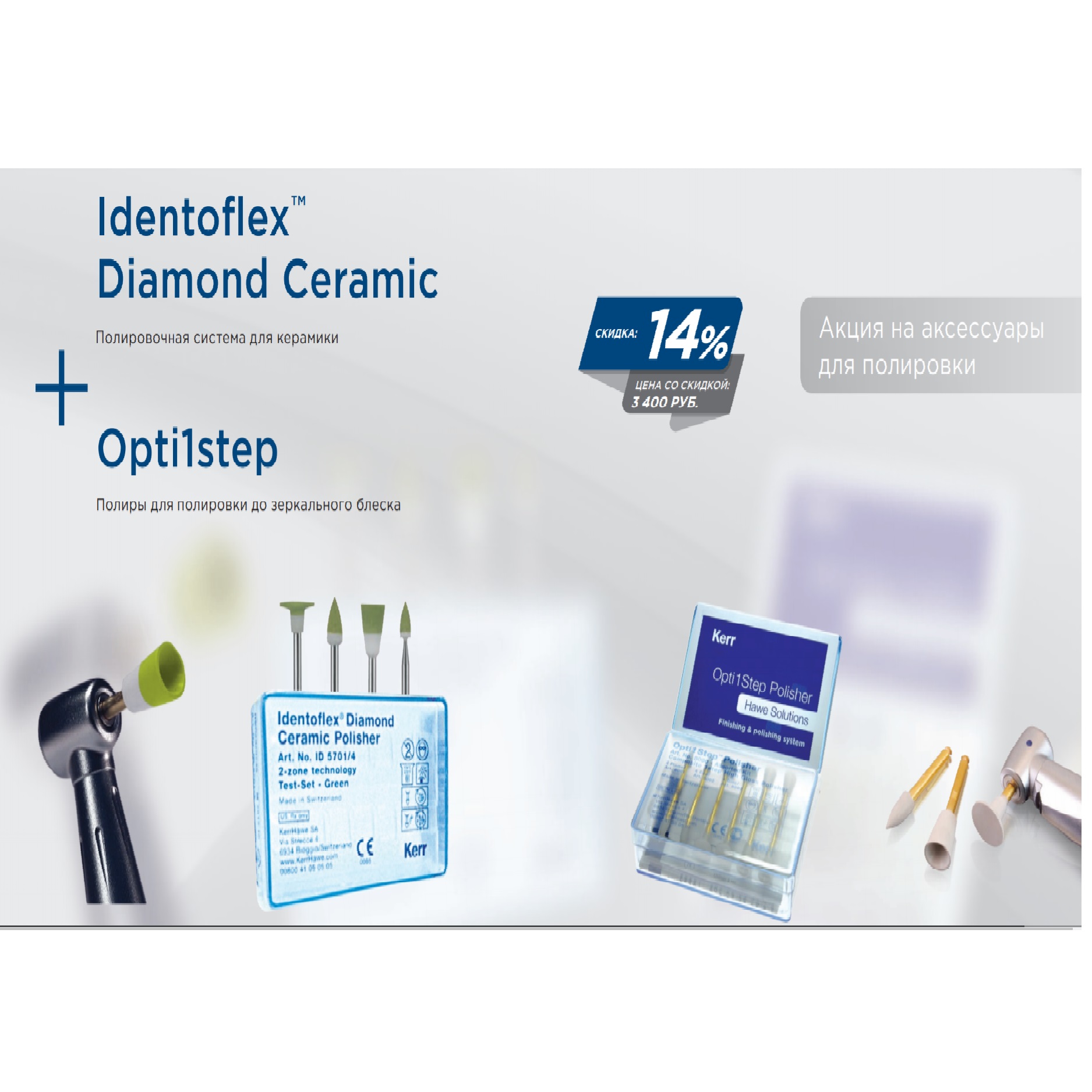 Акция! Identoflex Diamond Ceramic + Opti1step