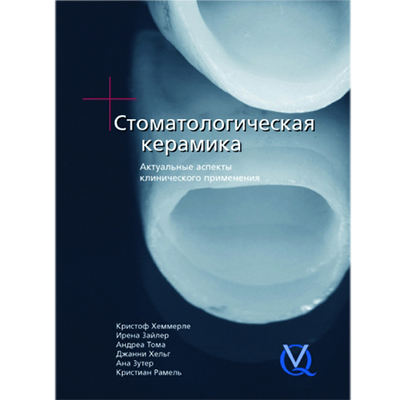 Стоматологическая керамика К. Хеммерле