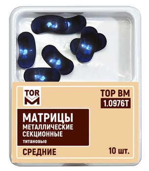 Матрицы металлические секционные титановые средние 1.0976T