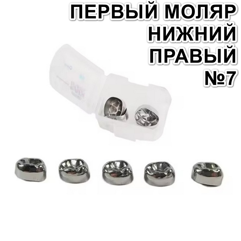 Коронки Kids CROWN DLL-7 из нержавеющей стали детские (5 шт) 