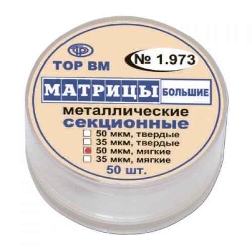 Матрицы металлические секционные 1.973