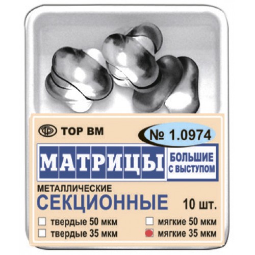 Матрицы металлические секционные 1.0974