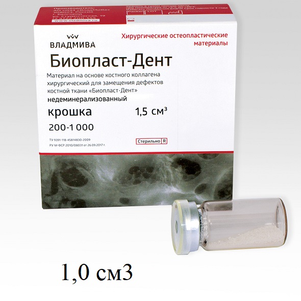 Биопласт-Дент крошка рентгеноконтрастный 200 - 1000 мкм, 1,0 см3