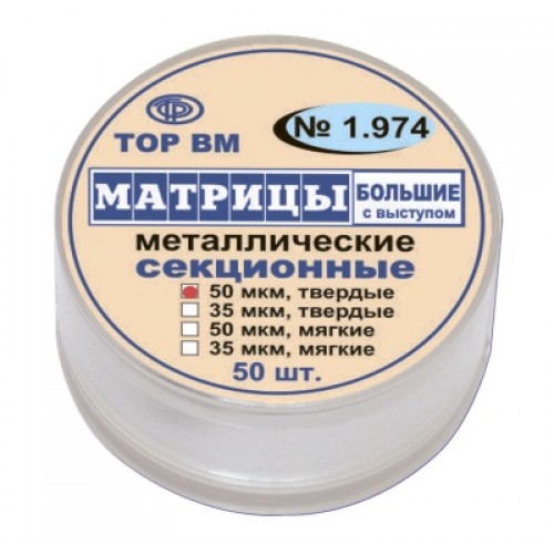 Матрицы металлические секционные 1.974