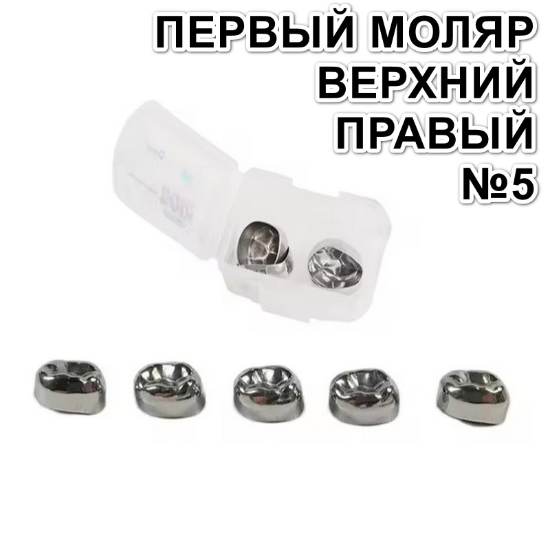 Коронки Kids CROWN DUR-5 из нержавеющей стали детские (5 шт)