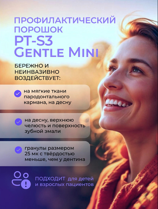 Порошок профилактический для профессиональной гигиены PT-S3 Gentle Mini на основе глицина, 25 мк (120 г)