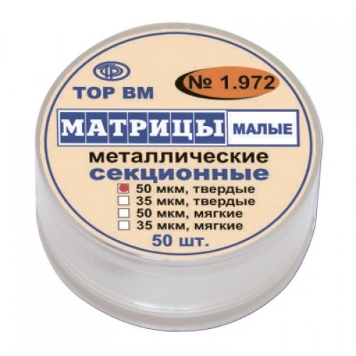 Матрицы металлические секционные 1.972