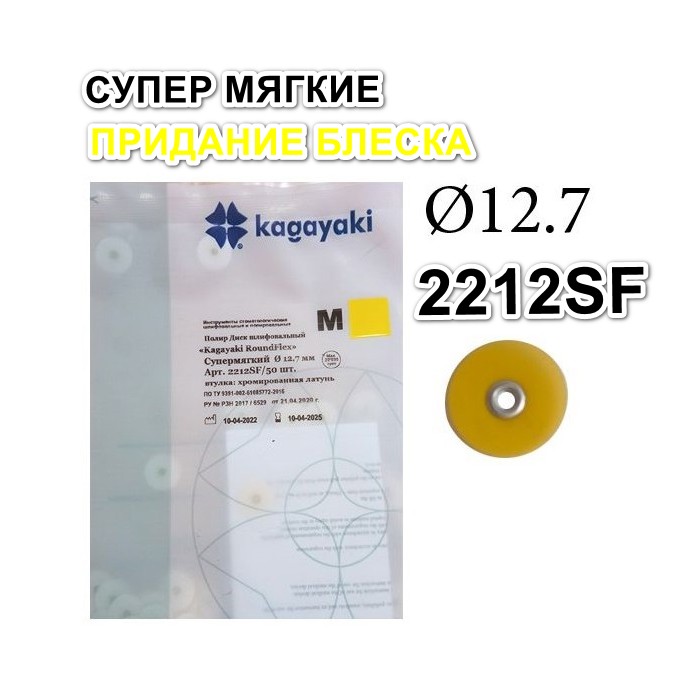 2212SF Диски РоундФлекс М супермягкиe Ø 12,7 мм - RoundFlex M