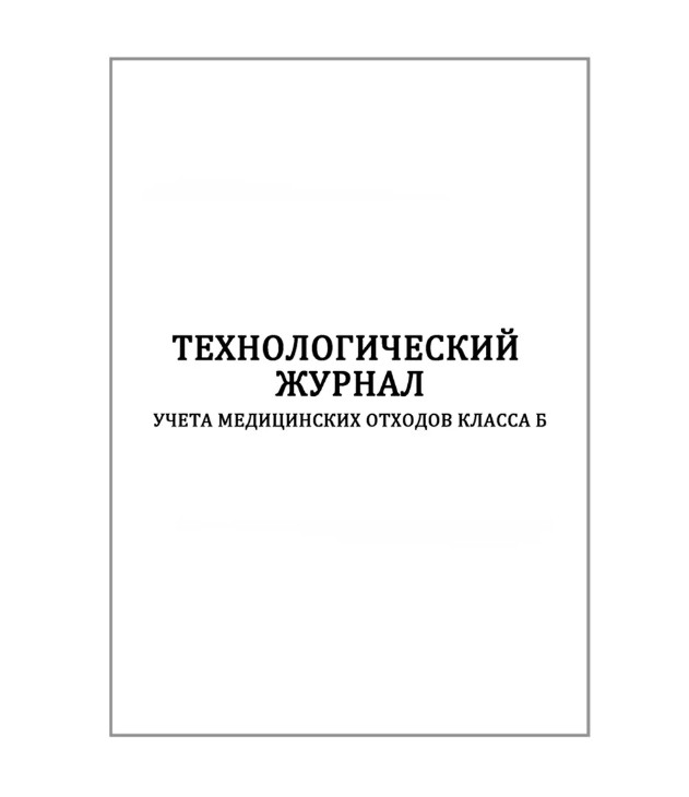 Журнал технологический учета медецинских отходов класса Б в организации