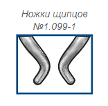 Щипцы для установки пружинных держателей колец 1.099-1