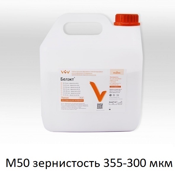 Белэкт М50, зернистость 355-300 мкм, 5 кг