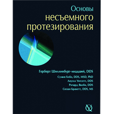 Основы несъемного протезирования Г. Шилинбург