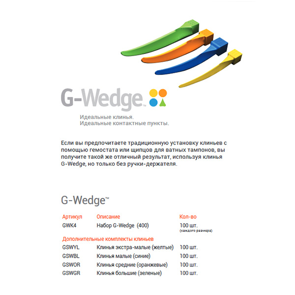 Клинья пластиковые G+Wedge