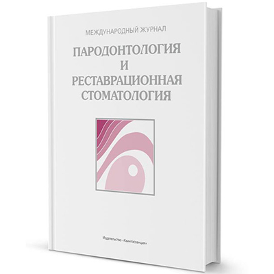 Пародонтология и реставрационная стоматология, журнал 2017