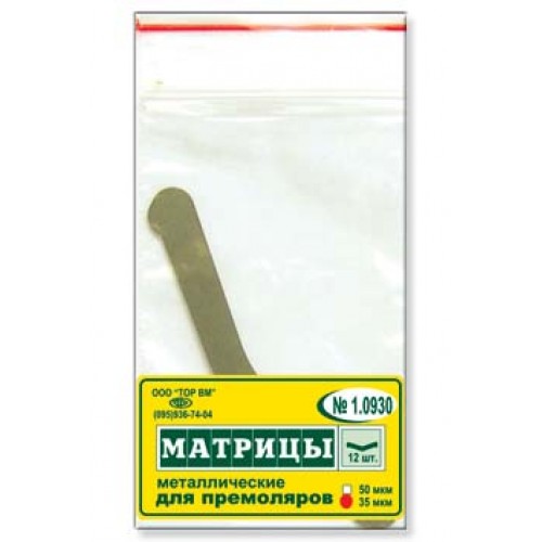 Матрицы металлические для премоляров 1.0930