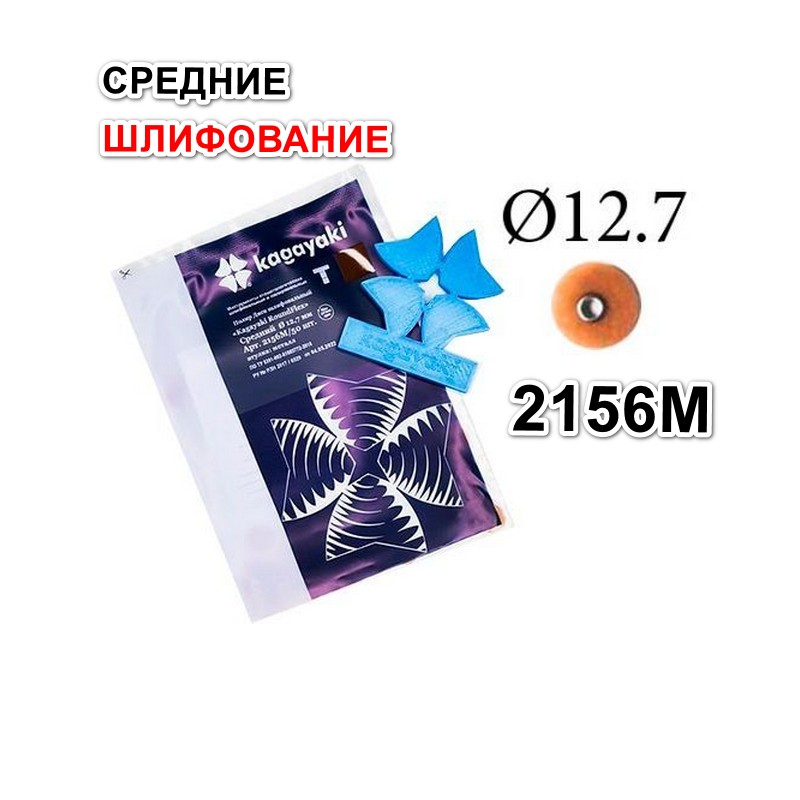 Диски РаундФлекс Т гибкие 2156M, d12,7мм - RoundFlex T